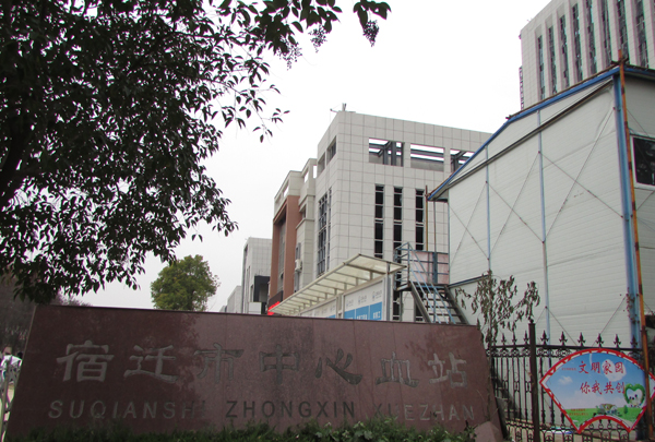 宿迁市中心血站