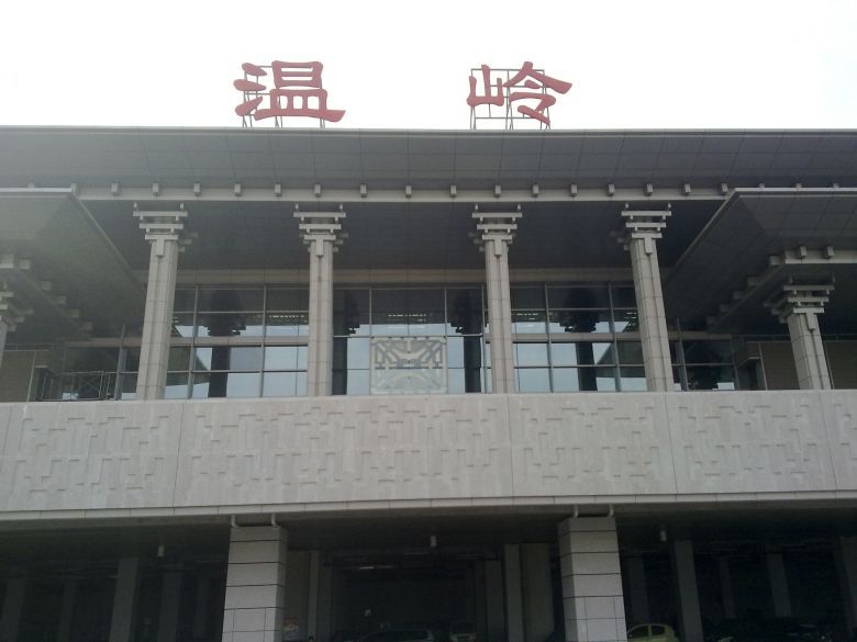 温岭火车站