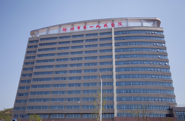 徐州第一人民医院